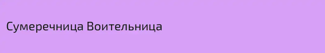 Сумеречница Воительница